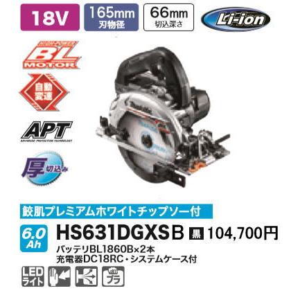マキタ（makita） 165mm 充電式マルノコ HS631DGXSB 黒 18V 6.0Ah 鮫肌