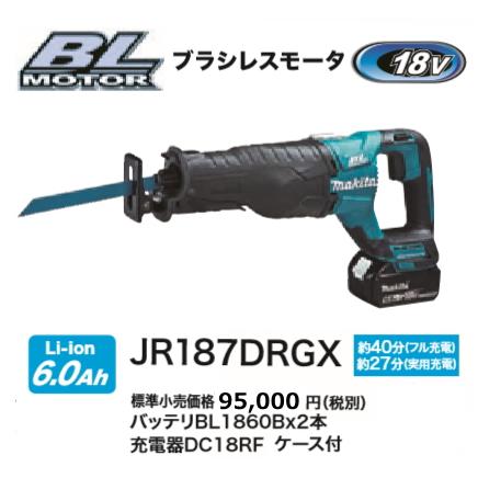 マキタ 充電式 レシプロソー JR187DRGX 18V 6.0Ah 新品 : e-金物屋  