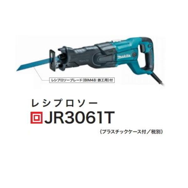 マキタ（makita） レシプロソー JR3061T 新品 : 有限会社金子金物店 