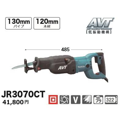 マキタ（makita） レシプロソー JR3070CT 新品 : 有限会社金子金物店 