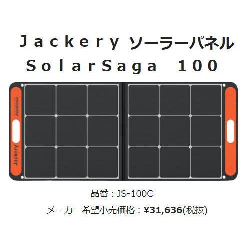 Jackery ソーラーパネル solarsaga 100 JS-100C 在庫あり : js  