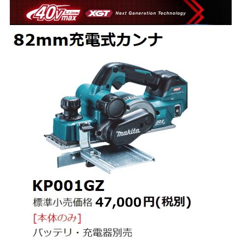 マキタ 82mm 充電式カンナ KP001GZ 本体のみ 替刃式 40V 新品 マキタ 82mm 充電式カンナ KP001GZ 本体のみ 替刃式 40V 新品