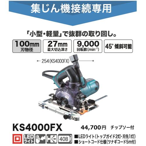 マキタ 100mm 防じんマルノコ KS4000FX 新品 : ks4000fx : e-金物屋 - 通販 - Yahoo!ショッピング