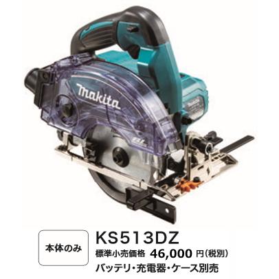 マキタ（makita） 125mm 充電式 防じんマルノコ KS513DZ 本体のみ 無線 