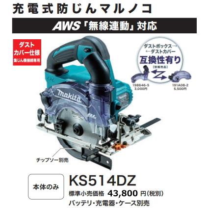 マキタ 充電式防じんマルノコKS514DZ / 充電式集じん機 VC867DZ