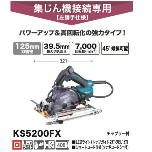 マキタ（makita） 125mm 防じんマルノコ KS5200FX 新品 : 有限会社金子