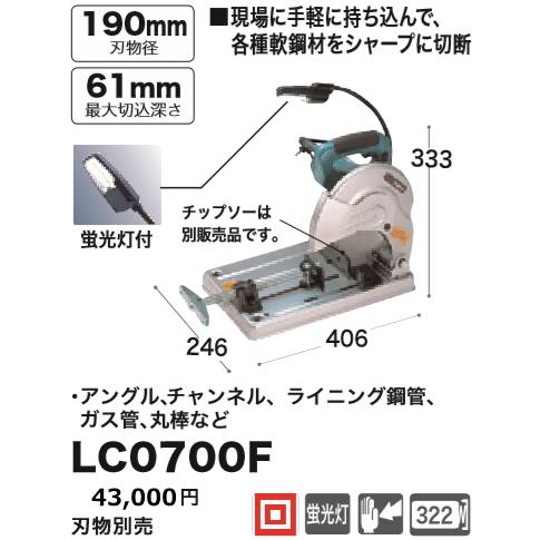 マキタ（makita） 190mm チップソー 切断機 LC0700F 新品 : 有限会社 