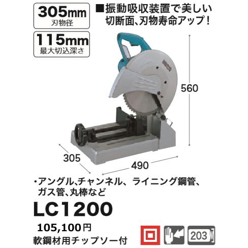 マキタ 305mm チップソー 切断機 LC1200 新品 : e-金物屋 - 通販 