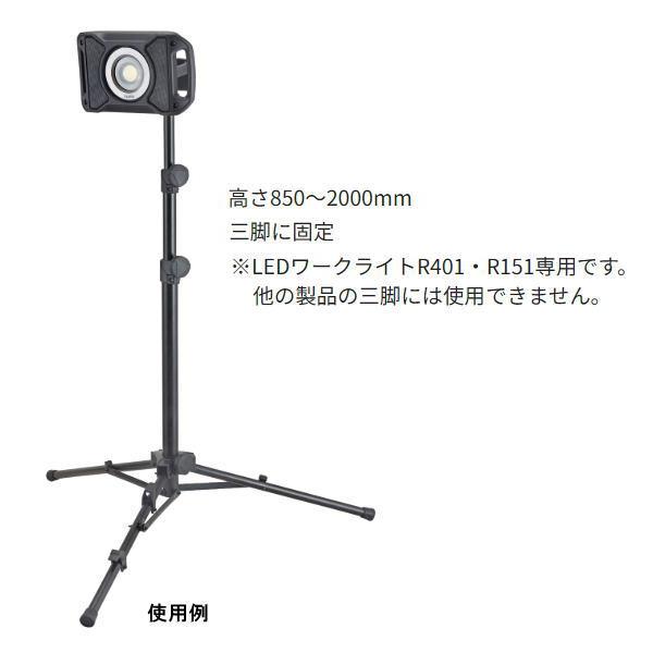 Tajima（タジマ） LEDワークライトLE-R401/LE-R151用三脚 品番LE-ZT5 