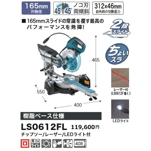 マキタ 165mm レーザースライドマルノコ LS0612FL 新品 : e-金物屋 