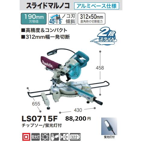マキタ（makita） 190mm スライドマルノコ LS0715F 新品 : 有限会社 