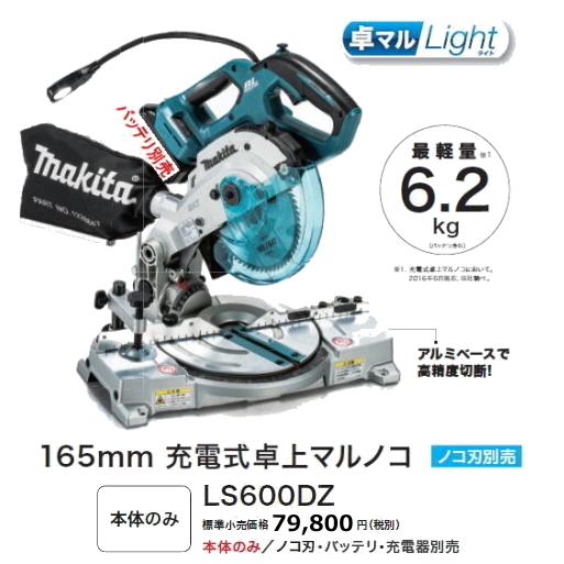 マキタ（makita） 165mm 充電式 卓上マルノコ LS600DZ 本体のみ 18V 
