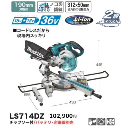 マキタ 190mm 充電式 スライドマルノコ LS714DZ 本体のみ 18V+ マキタ 190mm 充電式 スライドマルノコ LS714DZ 本体のみ 18V+