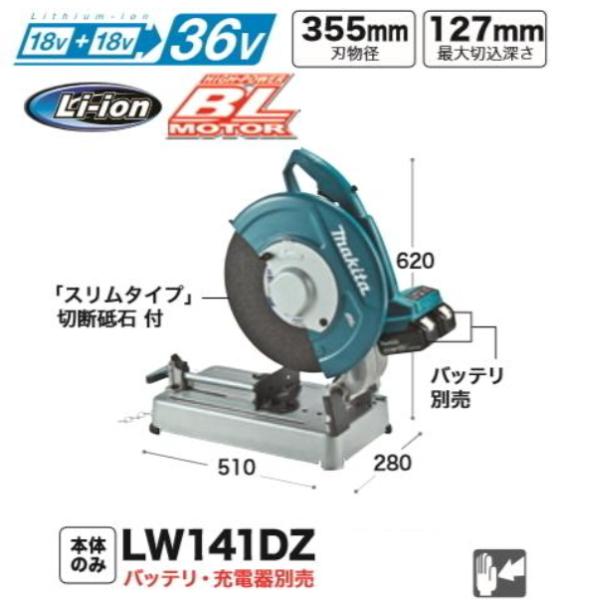 マキタ（makita） 355mm 充電式 切断機 LW141DZ 本体のみ 18V+18V=36V 
