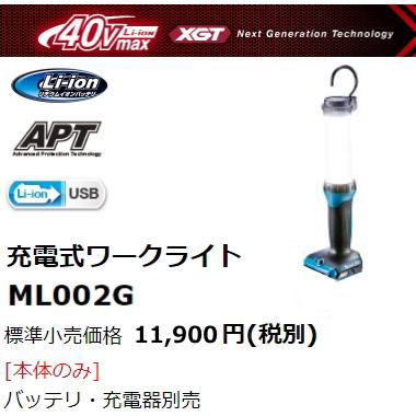 マキタ 充電式 ワークライト ML002G 40V LED 新品 : e-金物屋 マキタ 充電式 ワークライト ML002G 40V LED 新品 : e-金物屋