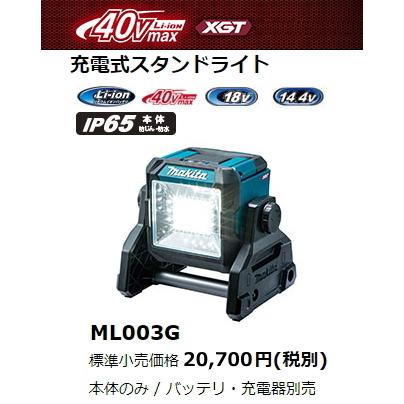 マキタ 充電式 スタンドライト ML003G 本体のみ 40V 14.4V 18V LED