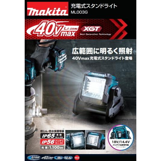 マキタ 充電式 スタンドライト ML003G 本体のみ 40V 14.4V 18V LED