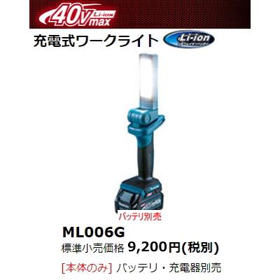Makita 充電式ワークライト ML006G Makita ML006G 40V Max Li-ion XGT 18 LED Flashlight