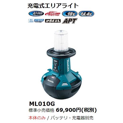 マキタ（makita） 充電式 エリアライト ML010G 14.4V 18V 40V AC100V 