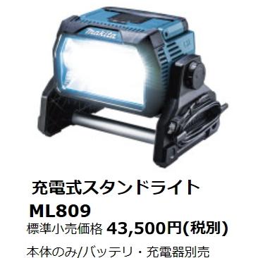 ① makita マキタ ML809 充電式LED スタンドライト　ライト本体 ML809 | 株式会社マキタ