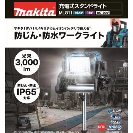 オフィシャル マキタ 充電式 スタンドライト ML811 本体のみ 14.4V 18V AC100V LED 新品