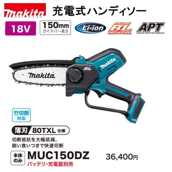 マキタ 充電式 ハンディソー MUC150DZ 本体のみ 18V 新品 : muc150dz  