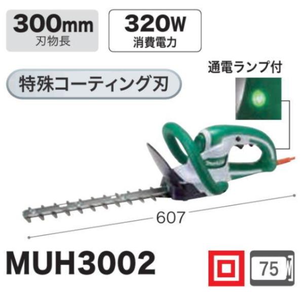 マキタ（makita） 300mm生垣バリカン MUH3002 100V : 有限会社金子金物 