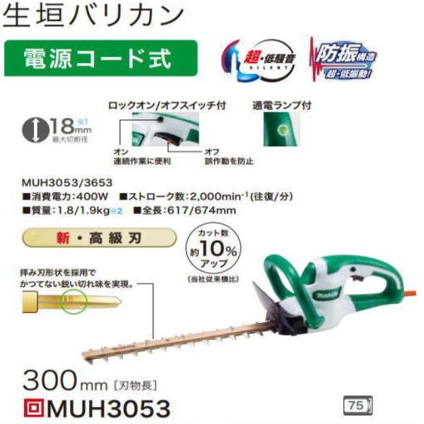 マキタ（makita） 300mm生垣バリカン MUH3053 100V : 有限会社金子金物 