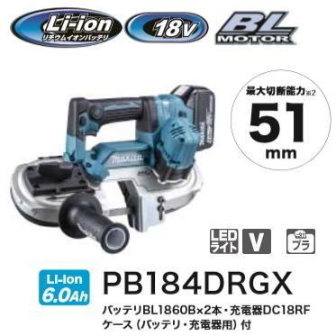 マキタ（makita） 充電式 ポータブル バンドソー PB184DRGX 18V 6.0Ah 