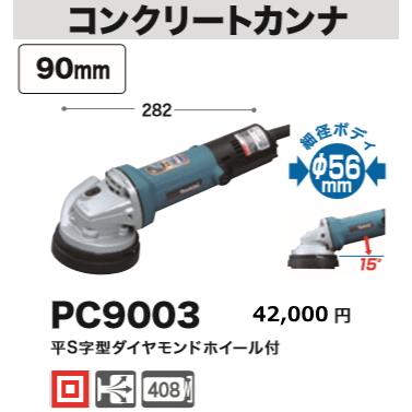 マキタ（makita） コンクリートカンナ PC9003 新品 : 有限会社金子金物 