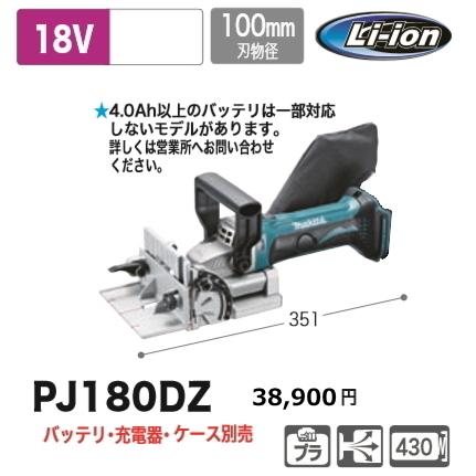 マキタ 充電式 ジョイントカッタ PJ180DZ 本体のみ 18V 新品 : e-金物 