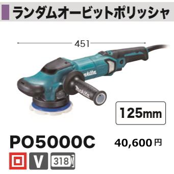 新品 マキタ ランダムオービットポリッシャ PO5000C マキタ PO5000C 125mmランダムオービットポリッシャ ウエダ金物【公式
