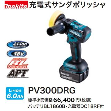 マキタ（makita） 充電式 サンダポリッシャ PV300DRG 18V 6.0Ah 新品 