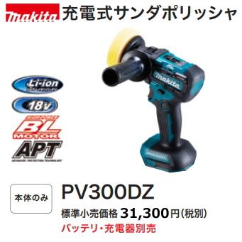 マキタ（makita） 充電式 サンダポリッシャ PV300DZ 本体のみ 18V 新品