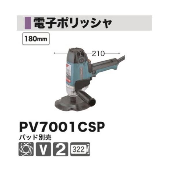 マキタ（makita） 電子ポリッシャ PV7001CSP 新品 : 有限会社金子金物 