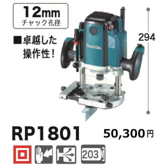 マキタ ルータ RP1801 新品 : e-金物屋 - 通販 - Yahoo!ショッピング マキタ ルータ RP1801 新品 : e-金物屋 - 通販 - Yahoo!ショッピング