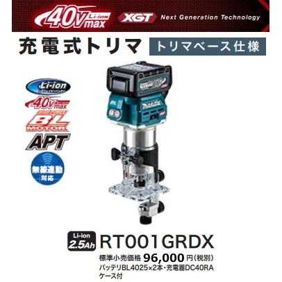 マキタ 充電式トリマ RT001GRDX トリマベースタイプ 40V 2.5Ah 新品 