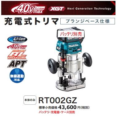 マキタ 充電式トリマ RT002GZ 本体のみ フランジベースタイプ