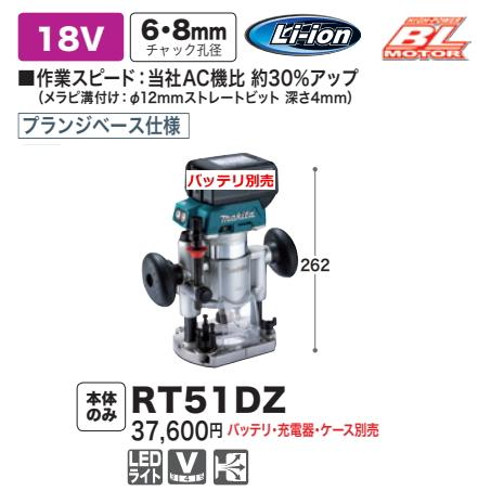 マキタ 充電式トリマ RT51DZ プランジベースタイプ 本体のみ 18V 新品 