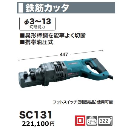 マキタ 鉄筋カッタ SC131 3-13mm 新品 : e-金物屋 - 通販 マキタ 鉄筋カッタ SC131 3-13mm 新品 : e-金物屋 - 通販