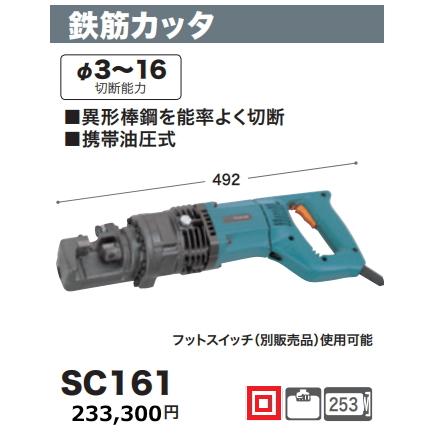 MAKITA マキタ 16mm　鉄筋カッター　コード式　100V SC161 マキタ（makita） 鉄筋カッタ SC161 3-16mm 新品 : e-金物屋 - 通販
