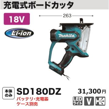 マキタ 充電式 ボードカッタ SD180DZ 本体のみ 18V 新品 マキタ 充電式 ボードカッタ SD180DZ 本体のみ 18V 新品
