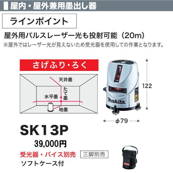 マキタ（makita） 室内・屋外兼用墨出し器 SK13P メーカー1年保証付 