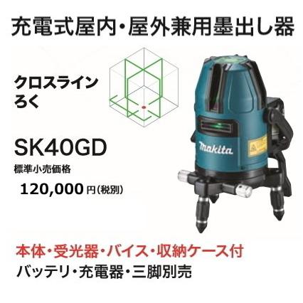 マキタ 充電式 屋内・屋外兼用墨出し器 SK40GD 一年保証書付 10.8V