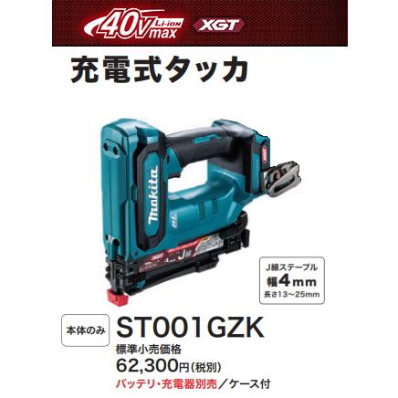 マキタ 充電式タッカ ST001GZK 本体のみ ケース付 J線ステープル マキタ 充電式タッカ ST001GZK 本体のみ ケース付 J線ステープル