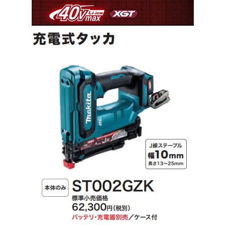 マキタ 充電式タッカ ST002GZK 40V 2.5Ah J線ステープル 幅10x長