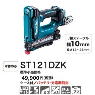 マキタ（makita） 充電式タッカ ST121DZK 本体のみ ケース付 18V 新品 
