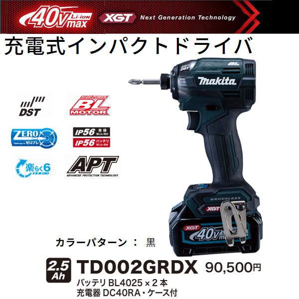マキタ 充電式インパクトドライバ TD002GRDXB 黒 40V 2.5Ah 新品 マキタ 充電式インパクトドライバ TD002GRDXB 黒 40V 2.5Ah 新品