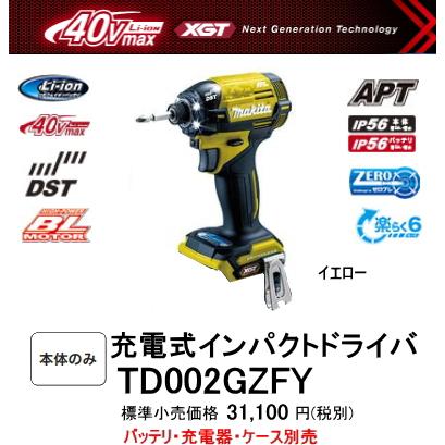 マキタ 充電式インパクトドライバ TD002GZFY イエロー 本体のみ マキタ 充電式インパクトドライバ TD002GZFY イエロー 本体のみ