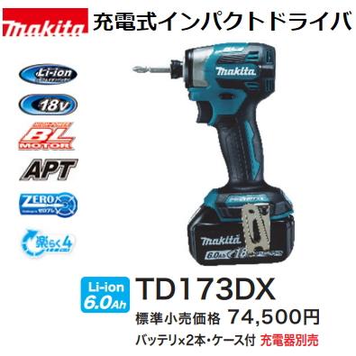 マキタ（makita） 充電式インパクトドライバ TD173DX 青 18V 6.0Ah 